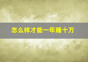 怎么样才能一年赚十万