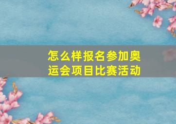 怎么样报名参加奥运会项目比赛活动