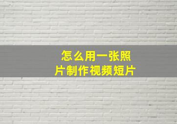 怎么用一张照片制作视频短片