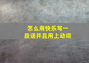 怎么用快乐写一段话并且用上动词