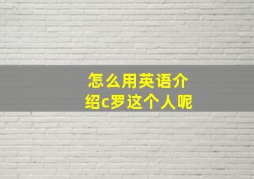 怎么用英语介绍c罗这个人呢