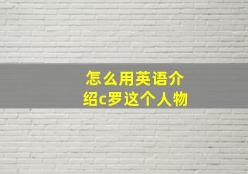 怎么用英语介绍c罗这个人物