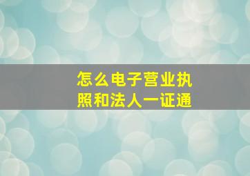 怎么电子营业执照和法人一证通