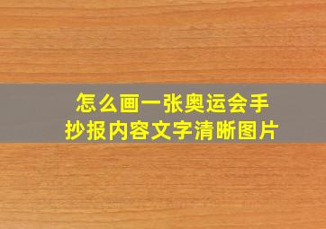 怎么画一张奥运会手抄报内容文字清晰图片