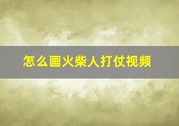 怎么画火柴人打仗视频