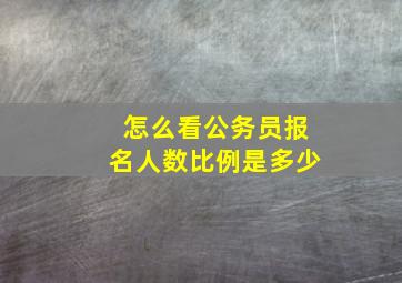 怎么看公务员报名人数比例是多少