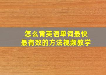 怎么背英语单词最快最有效的方法视频教学