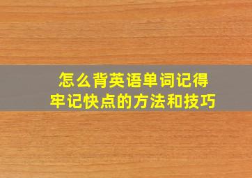 怎么背英语单词记得牢记快点的方法和技巧