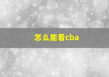 怎么能看cba