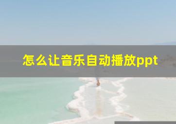 怎么让音乐自动播放ppt