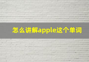 怎么讲解apple这个单词