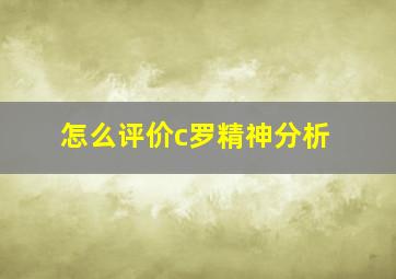 怎么评价c罗精神分析