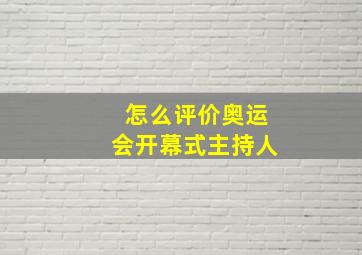 怎么评价奥运会开幕式主持人