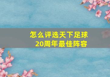 怎么评选天下足球20周年最佳阵容