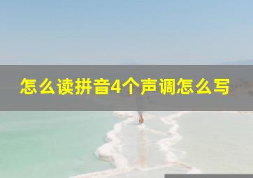 怎么读拼音4个声调怎么写