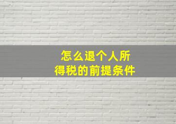 怎么退个人所得税的前提条件