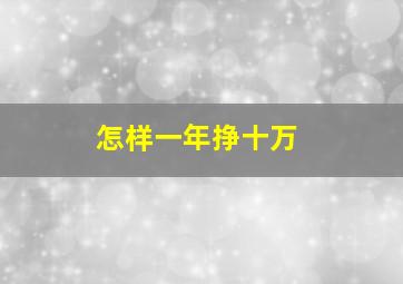 怎样一年挣十万