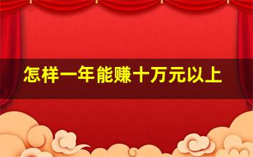 怎样一年能赚十万元以上