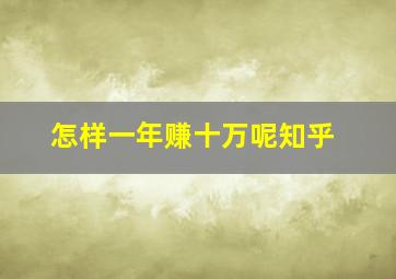 怎样一年赚十万呢知乎