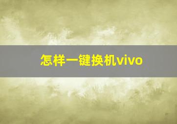 怎样一键换机vivo