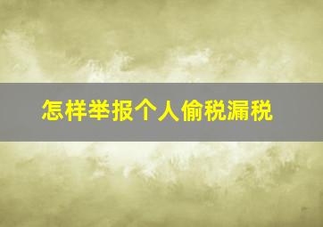 怎样举报个人偷税漏税