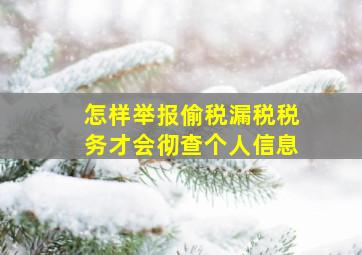 怎样举报偷税漏税税务才会彻查个人信息