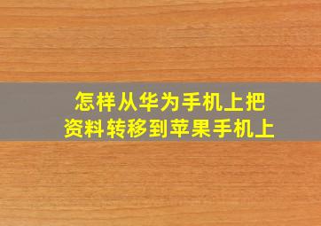 怎样从华为手机上把资料转移到苹果手机上