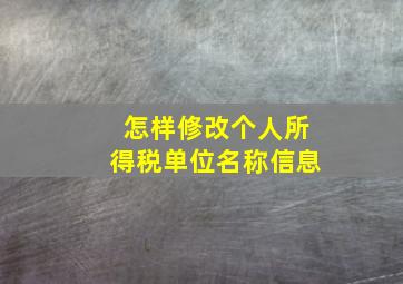 怎样修改个人所得税单位名称信息