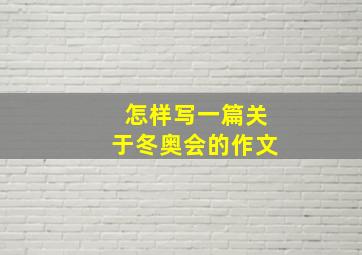 怎样写一篇关于冬奥会的作文