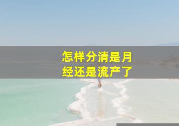 怎样分清是月经还是流产了