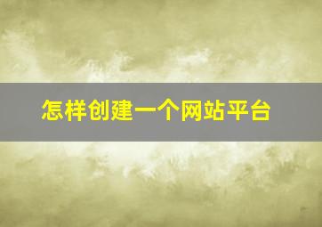 怎样创建一个网站平台