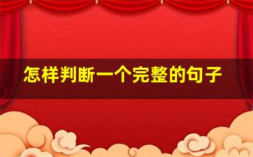 怎样判断一个完整的句子