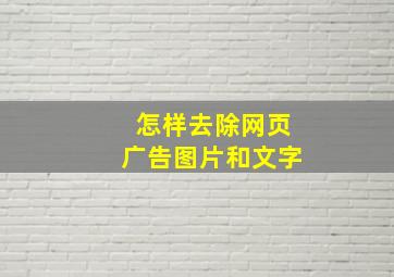 怎样去除网页广告图片和文字