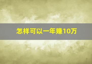 怎样可以一年赚10万