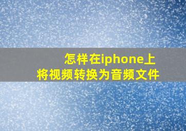 怎样在iphone上将视频转换为音频文件