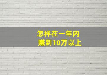 怎样在一年内赚到10万以上