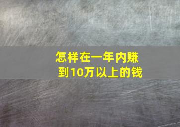 怎样在一年内赚到10万以上的钱