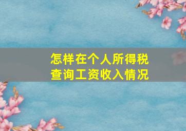 怎样在个人所得税查询工资收入情况