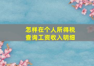 怎样在个人所得税查询工资收入明细