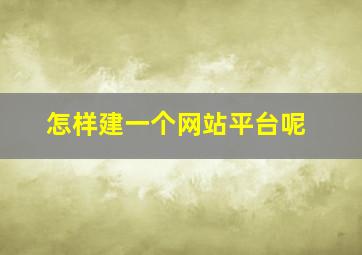 怎样建一个网站平台呢