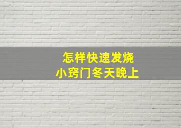 怎样快速发烧小窍门冬天晚上