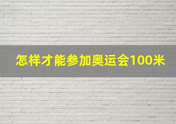 怎样才能参加奥运会100米