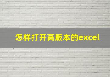 怎样打开高版本的excel