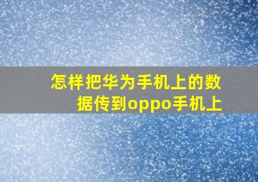 怎样把华为手机上的数据传到oppo手机上