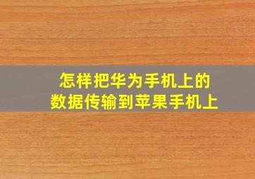 怎样把华为手机上的数据传输到苹果手机上