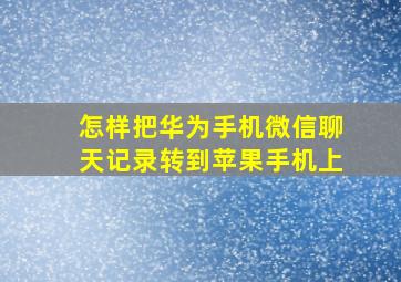 怎样把华为手机微信聊天记录转到苹果手机上