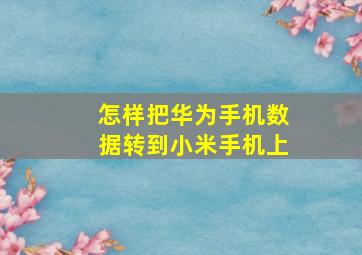 怎样把华为手机数据转到小米手机上