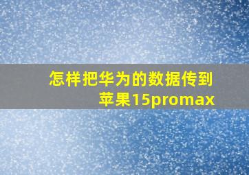 怎样把华为的数据传到苹果15promax