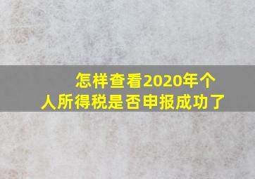 怎样查看2020年个人所得税是否申报成功了