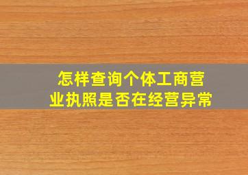 怎样查询个体工商营业执照是否在经营异常